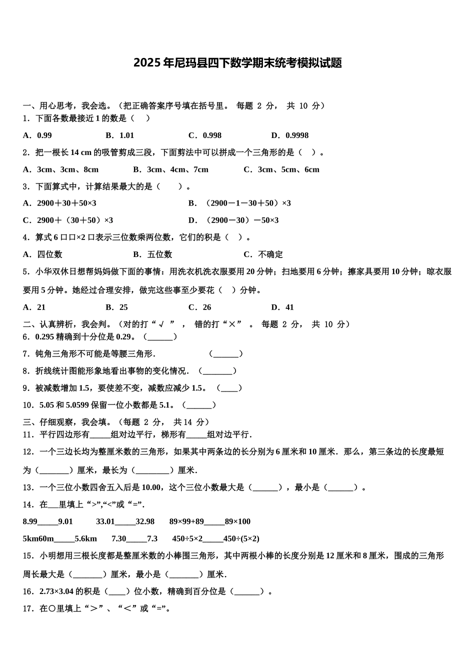 2025年尼玛县四下数学期末统考模拟试题含解析_第1页