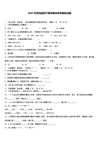 2025年尼玛县四下数学期末统考模拟试题含解析