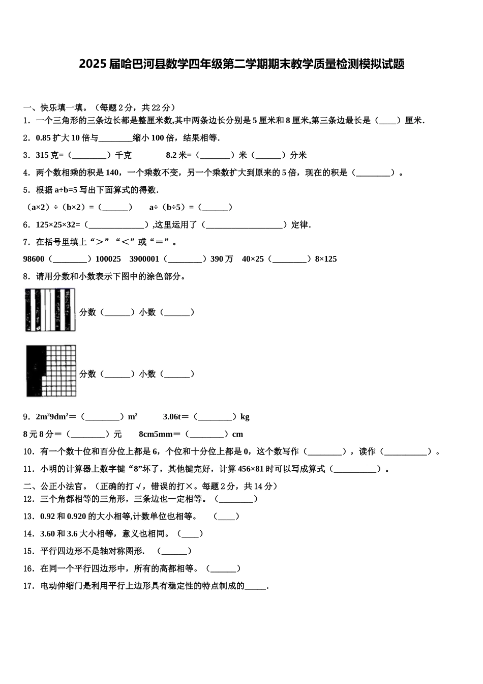2025届哈巴河县数学四年级第二学期期末教学质量检测模拟试题含解析_第1页