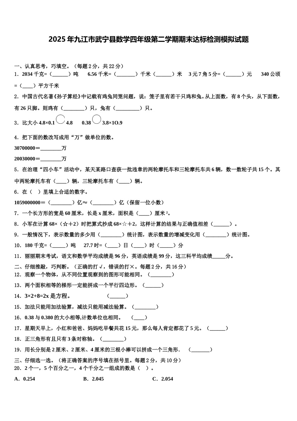 2025年九江市武宁县数学四年级第二学期期末达标检测模拟试题含解析_第1页