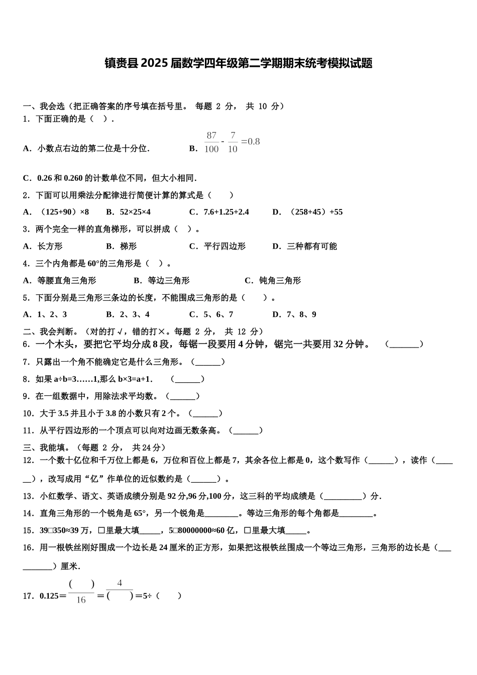 镇赉县2025届数学四年级第二学期期末统考模拟试题含解析_第1页