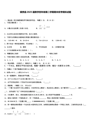 镇赉县2025届数学四年级第二学期期末统考模拟试题含解析