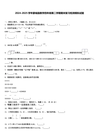 2024-2025学年蒙城县数学四年级第二学期期末复习检测模拟试题含解析