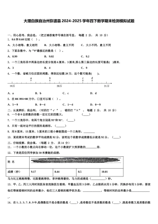 大理白族自治州弥渡县2024-2025学年四下数学期末检测模拟试题含解析
