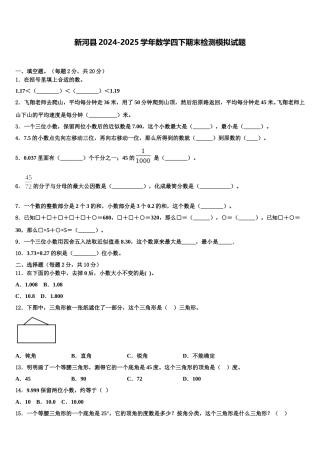 新河县2024-2025学年数学四下期末检测模拟试题含解析