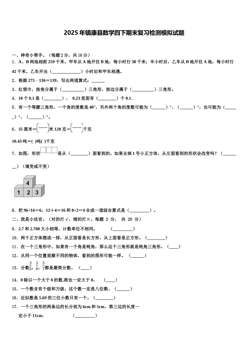 2025年镇康县数学四下期末复习检测模拟试题含解析_第1页