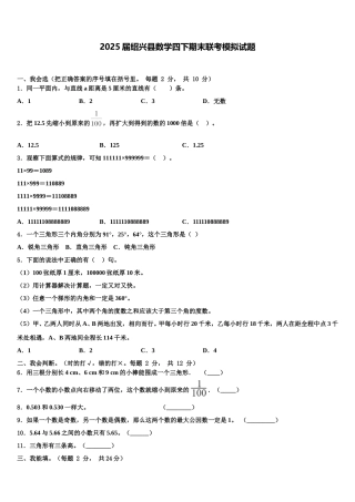 2025届绍兴县数学四下期末联考模拟试题含解析