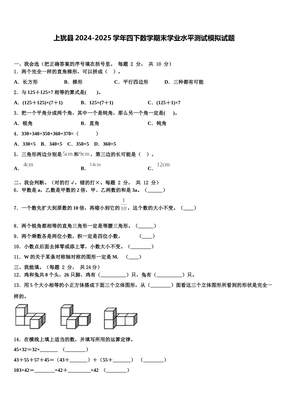 上犹县2024-2025学年四下数学期末学业水平测试模拟试题含解析_第1页