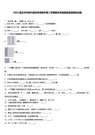 2025届云浮市新兴县四年级数学第二学期期末质量跟踪监视模拟试题含解析