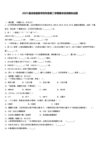 2025届涞源县数学四年级第二学期期末检测模拟试题含解析