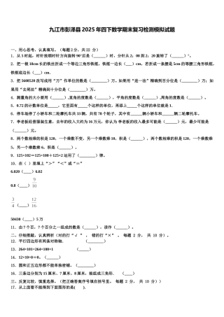 九江市彭泽县2025年四下数学期末复习检测模拟试题含解析