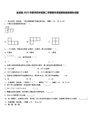 金溪县2025年数学四年级第二学期期末质量跟踪监视模拟试题含解析