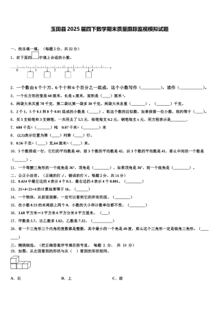 玉田县2025届四下数学期末质量跟踪监视模拟试题含解析