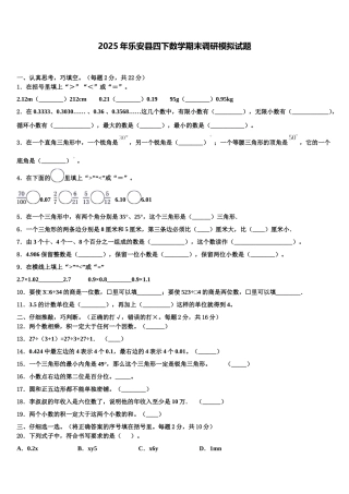 2025年乐安县四下数学期末调研模拟试题含解析