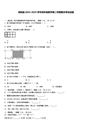 高阳县2024-2025学年四年级数学第二学期期末考试试题含解析