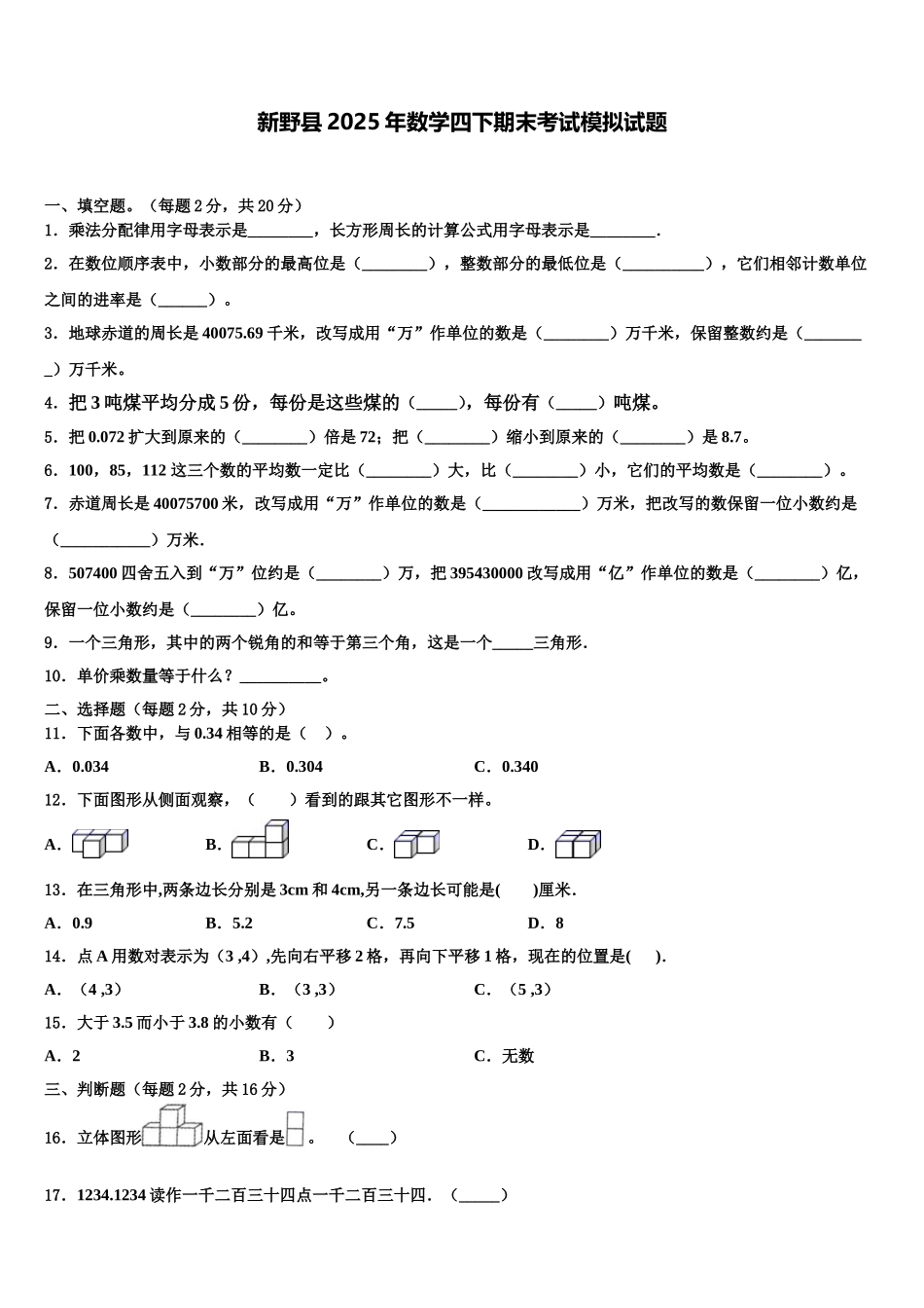 新野县2025年数学四下期末考试模拟试题含解析_第1页