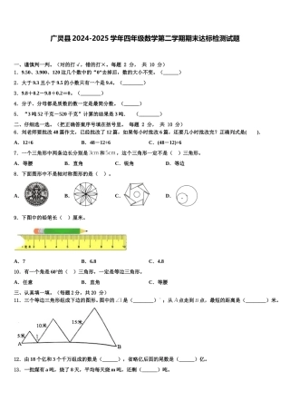 广灵县2024-2025学年四年级数学第二学期期末达标检测试题含解析