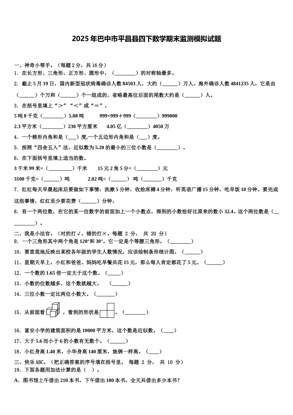 2025年巴中市平昌县四下数学期末监测模拟试题含解析_第1页