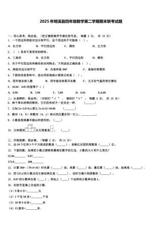 2025年明溪县四年级数学第二学期期末联考试题含解析