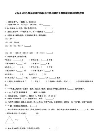 2024-2025学年大理白族自治州剑川县四下数学期末监测模拟试题含解析