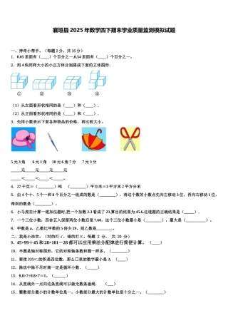 襄垣县2025年数学四下期末学业质量监测模拟试题含解析