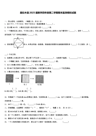 聂拉木县2025届数学四年级第二学期期末监测模拟试题含解析