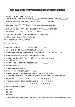 2024-2025学年黎川县数学四年级第二学期期末教学质量检测模拟试题含解析