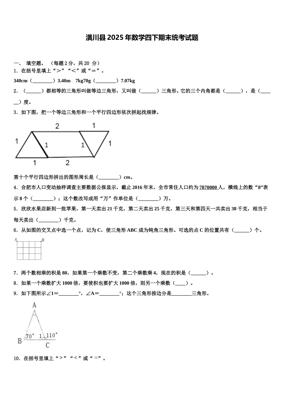 潢川县2025年数学四下期末统考试题含解析_第1页