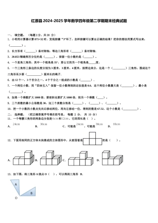 红原县2024-2025学年数学四年级第二学期期末经典试题含解析