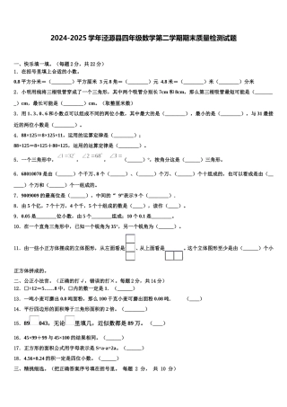 2024-2025学年泾源县四年级数学第二学期期末质量检测试题含解析