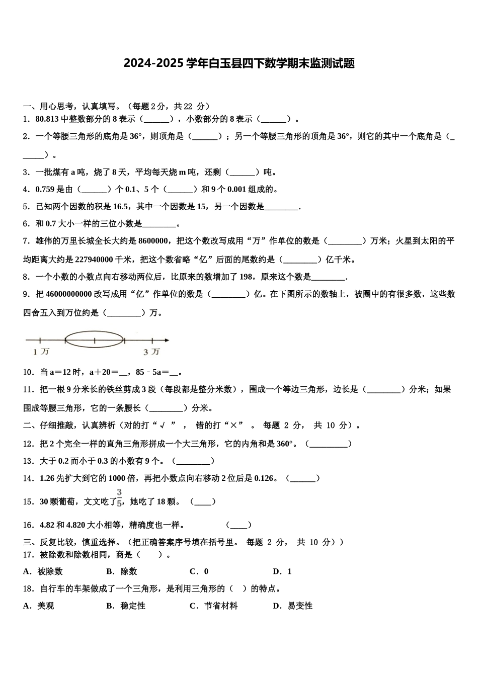 2024-2025学年白玉县四下数学期末监测试题含解析_第1页