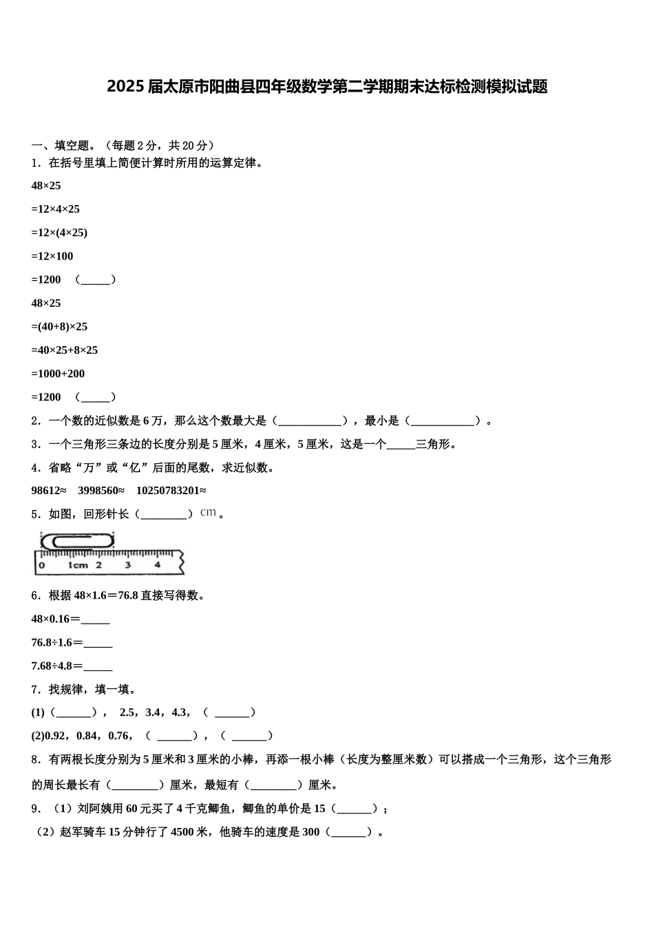 2025届太原市阳曲县四年级数学第二学期期末达标检测模拟试题含解析_第1页