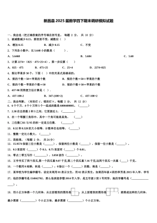 新昌县2025届数学四下期末调研模拟试题含解析