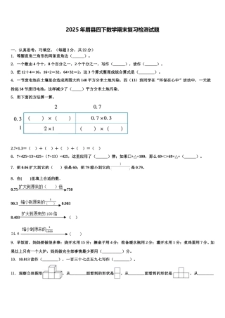 2025年眉县四下数学期末复习检测试题含解析
