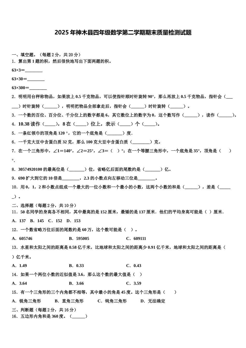 2025年神木县四年级数学第二学期期末质量检测试题含解析_第1页