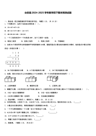 台安县2024-2025学年数学四下期末预测试题含解析