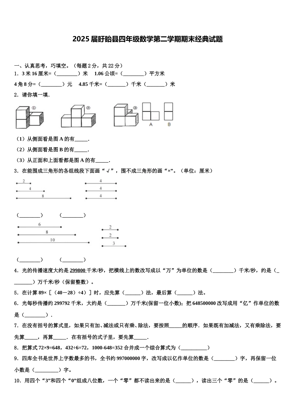 2025届盱眙县四年级数学第二学期期末经典试题含解析_第1页