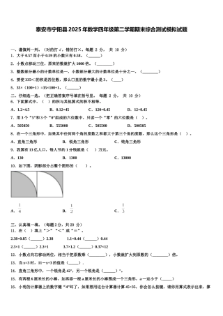 泰安市宁阳县2025年数学四年级第二学期期末综合测试模拟试题含解析