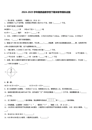 2024-2025学年陇西县数学四下期末联考模拟试题含解析