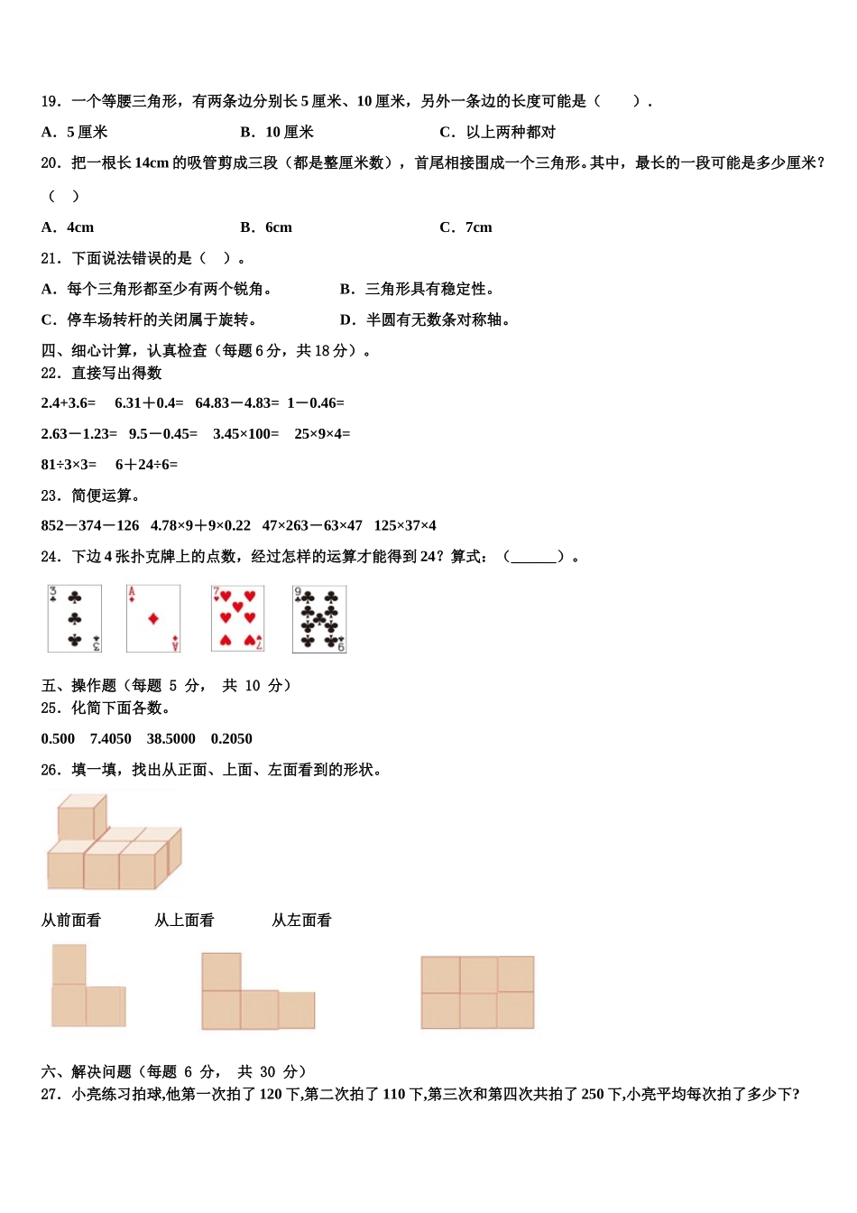 2024-2025学年淮北市濉溪县数学四年级第二学期期末学业水平测试模拟试题含解析_第2页