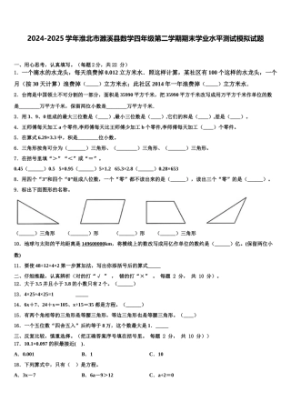 2024-2025学年淮北市濉溪县数学四年级第二学期期末学业水平测试模拟试题含解析