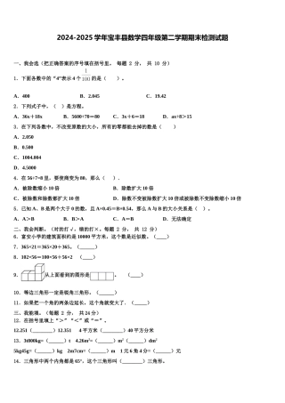 2024-2025学年宝丰县数学四年级第二学期期末检测试题含解析