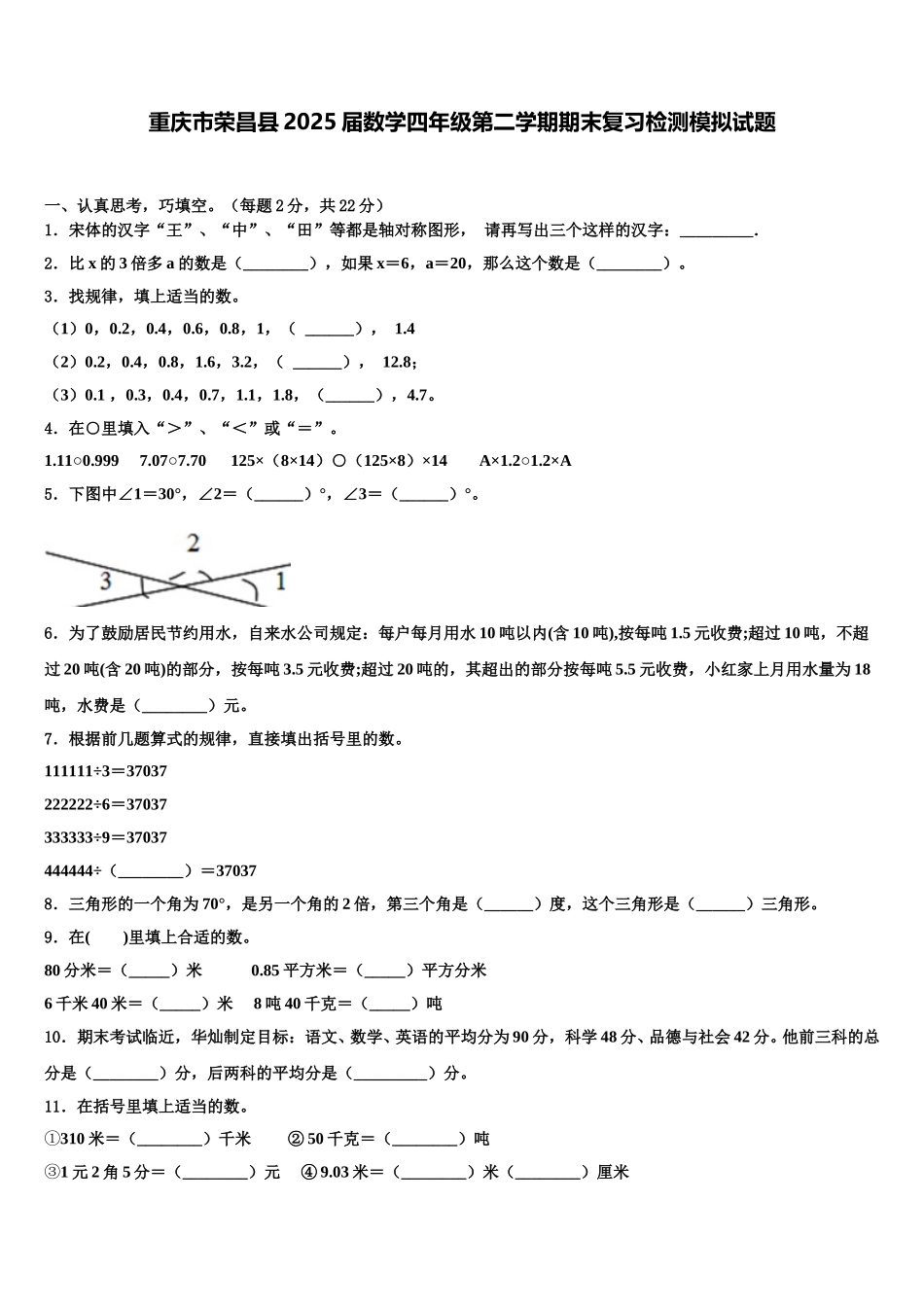 重庆市荣昌县2025届数学四年级第二学期期末复习检测模拟试题含解析_第1页