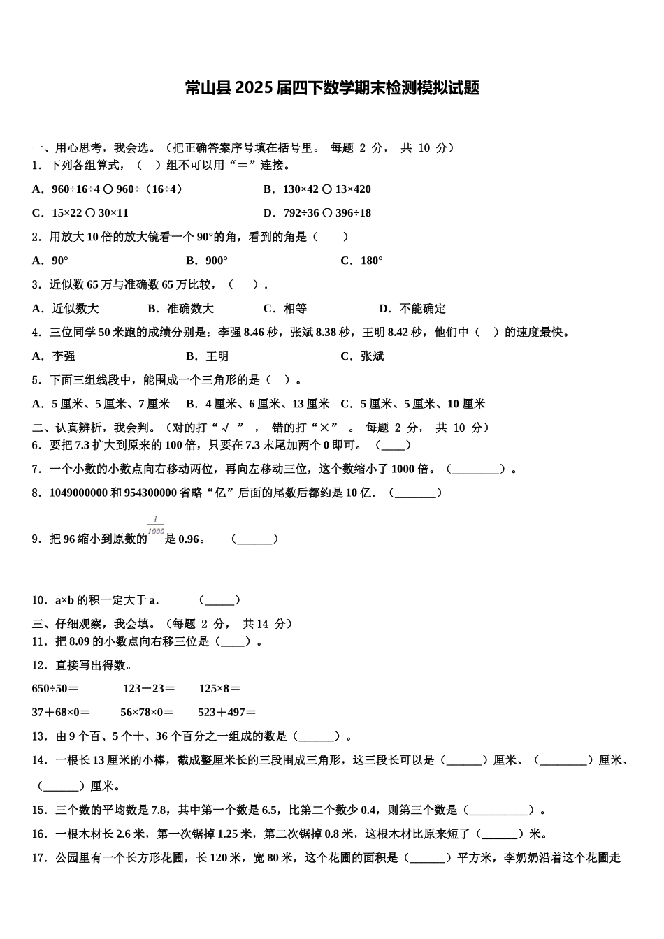 常山县2025届四下数学期末检测模拟试题含解析_第1页