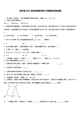 静宁县2025年四年级数学第二学期期末预测试题含解析