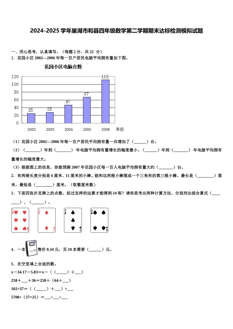 2024-2025学年巢湖市和县四年级数学第二学期期末达标检测模拟试题含解析_第1页