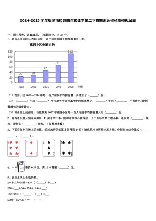 2024-2025学年巢湖市和县四年级数学第二学期期末达标检测模拟试题含解析