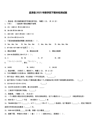 孟津县2025年数学四下期末检测试题含解析