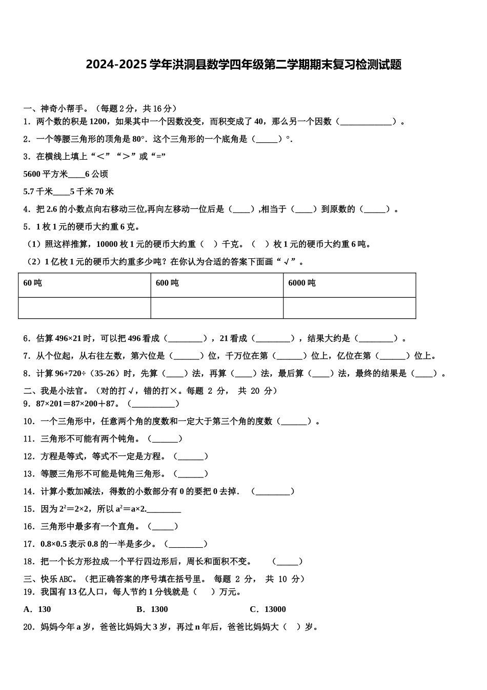 2024-2025学年洪洞县数学四年级第二学期期末复习检测试题含解析_第1页