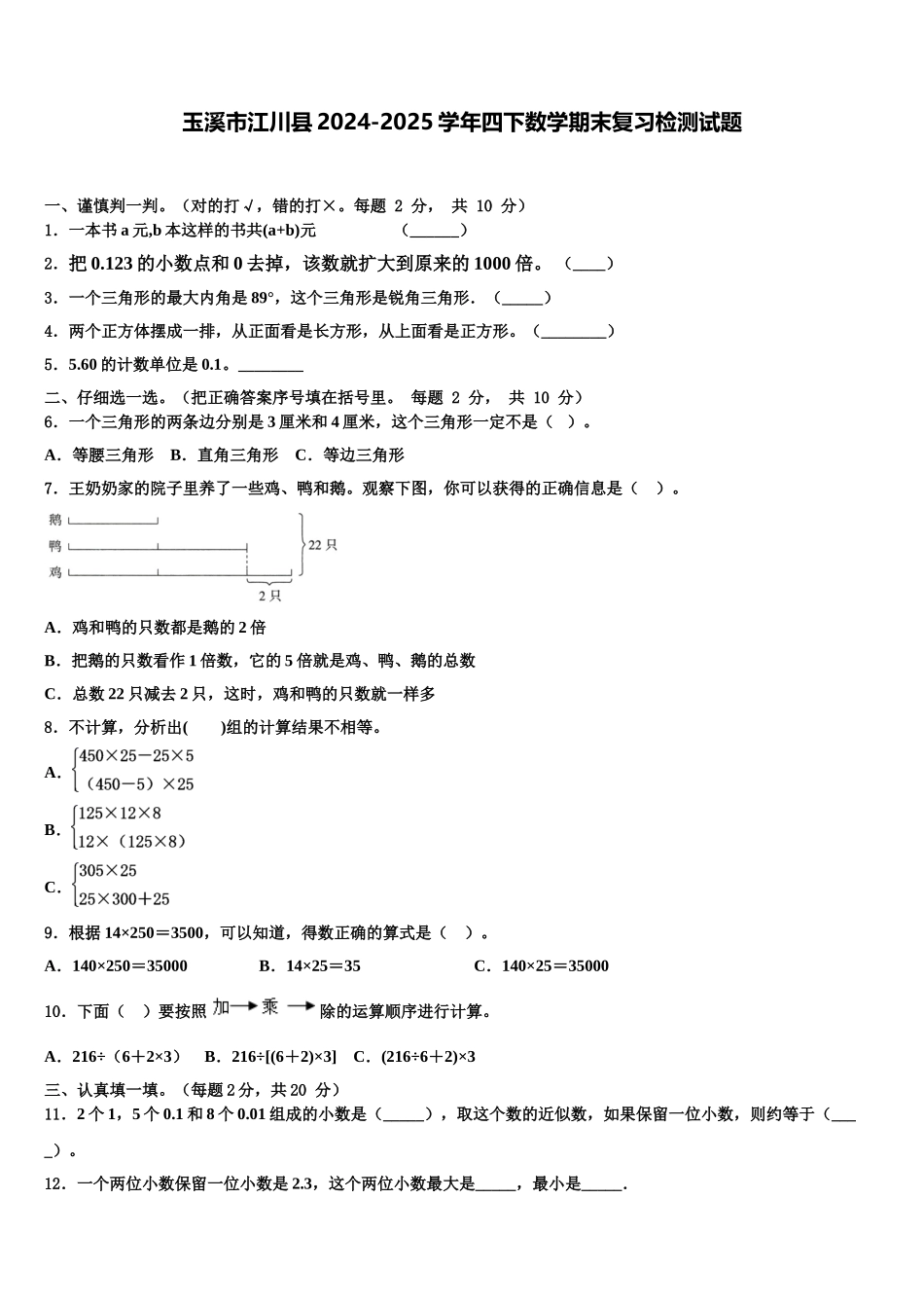 玉溪市江川县2024-2025学年四下数学期末复习检测试题含解析_第1页